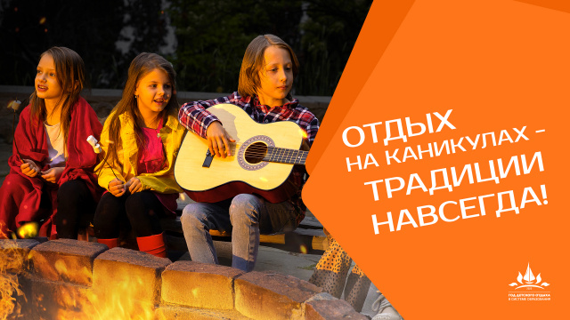 Отдых на каникулах 