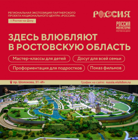 Здесь влюбляют в Ростовскую область!
